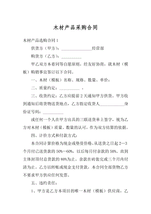 木材产品采购合同最新.docx