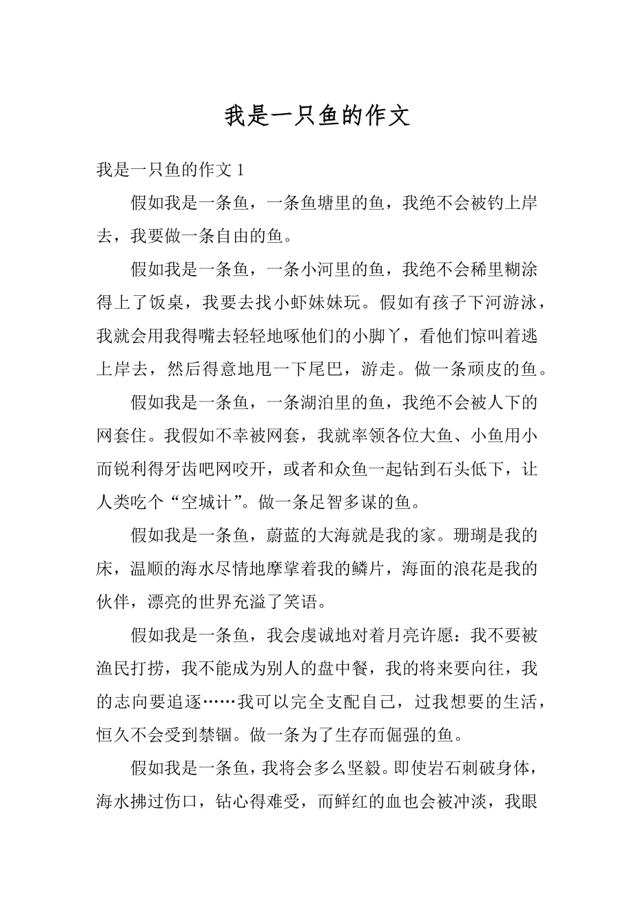 我是一只鱼的作文汇总.docx_第1页