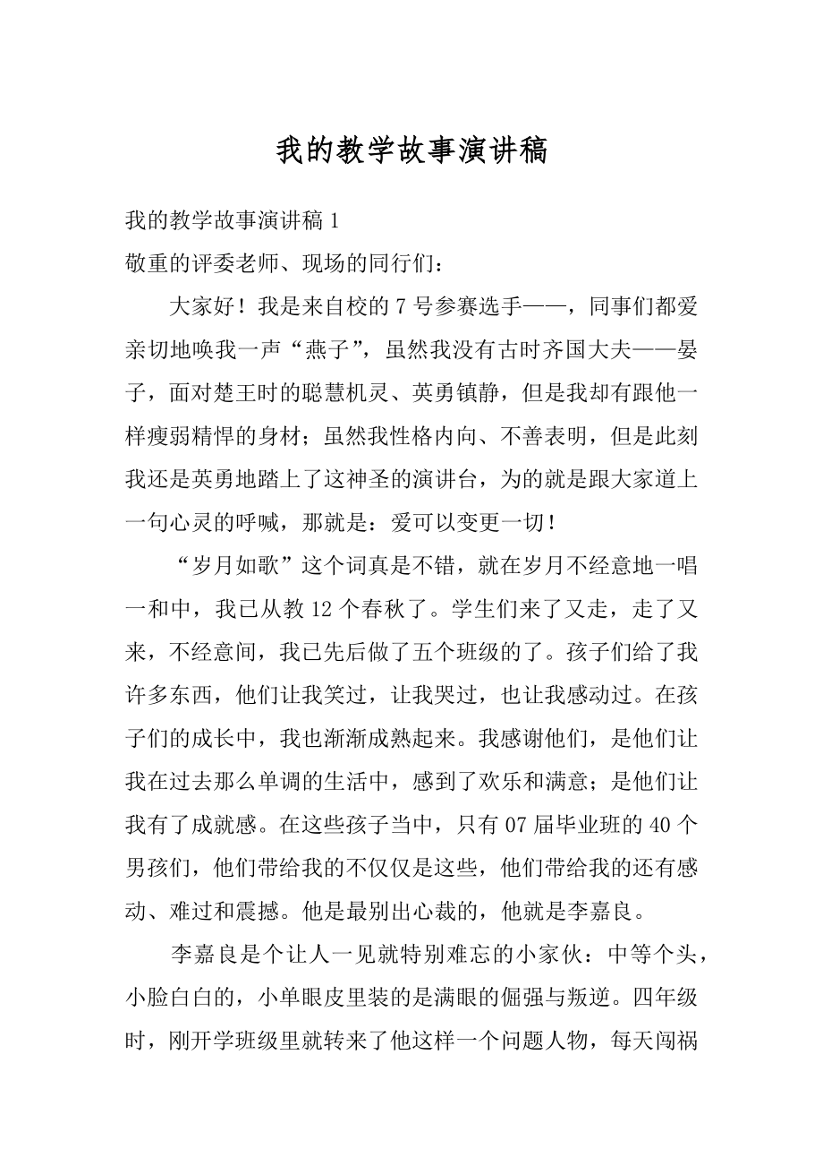 我的教学故事演讲稿范例.docx_第1页