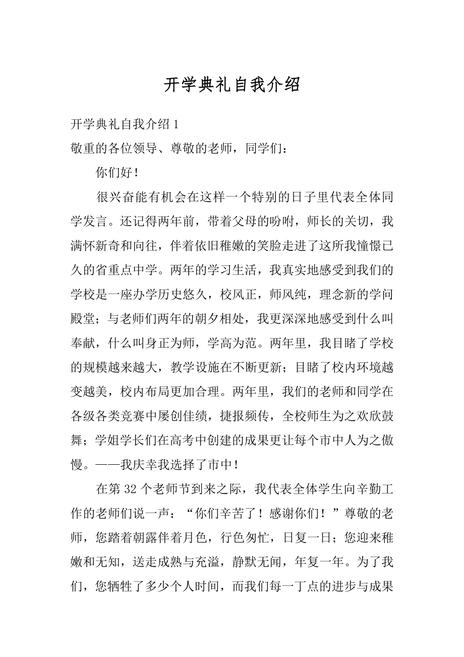 开学典礼自我介绍例文.docx_第1页