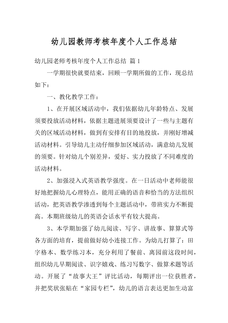 幼儿园教师考核年度个人工作总结范本.docx_第1页