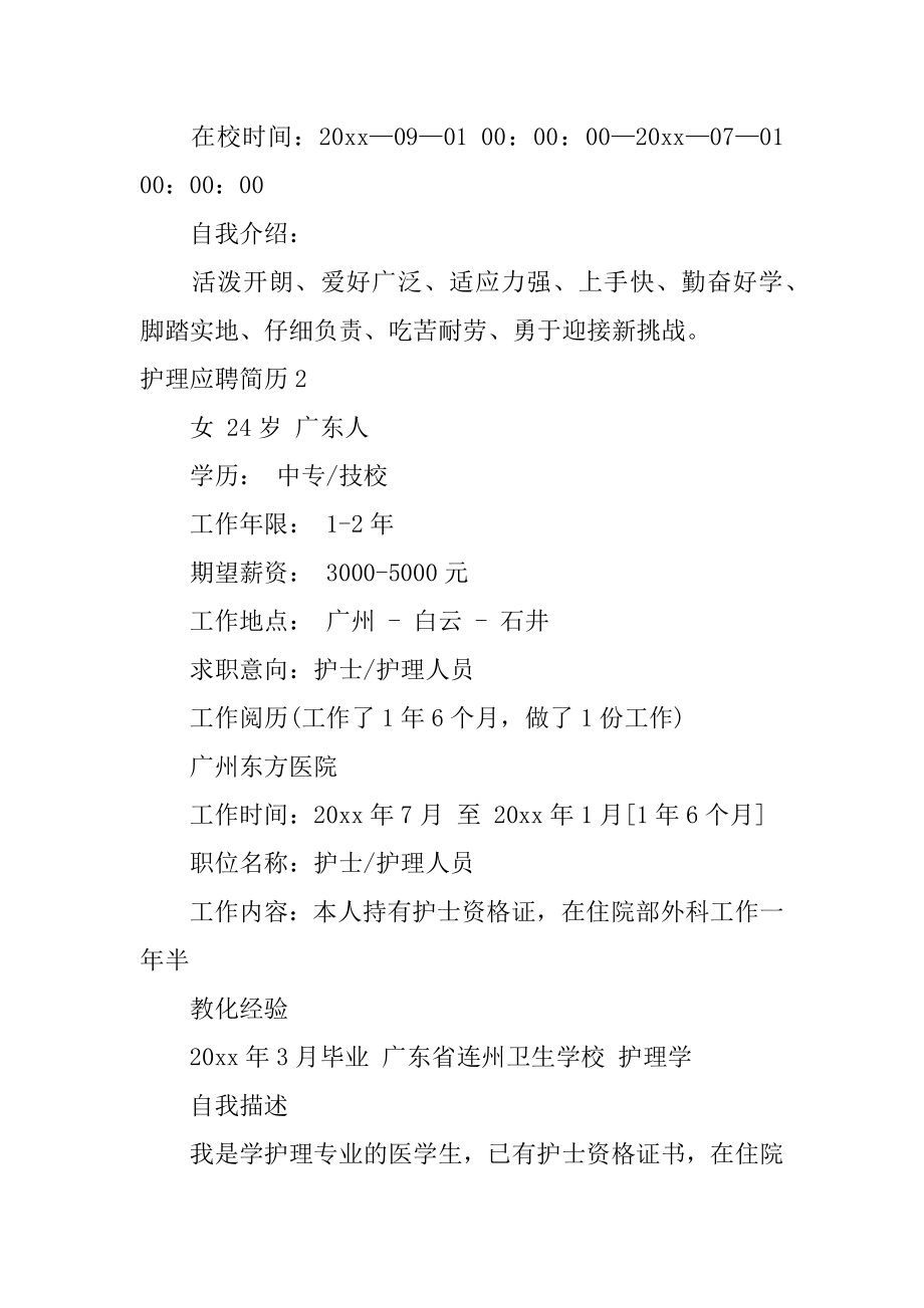 护理应聘简历汇总.docx_第2页