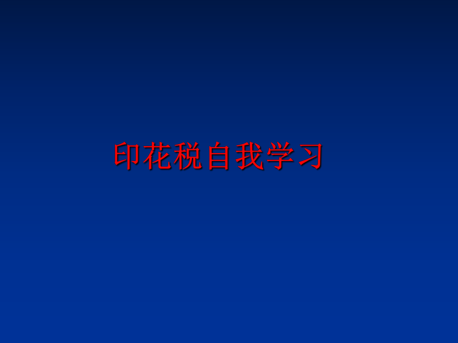 最新印花税自我学习ppt课件.ppt_第1页