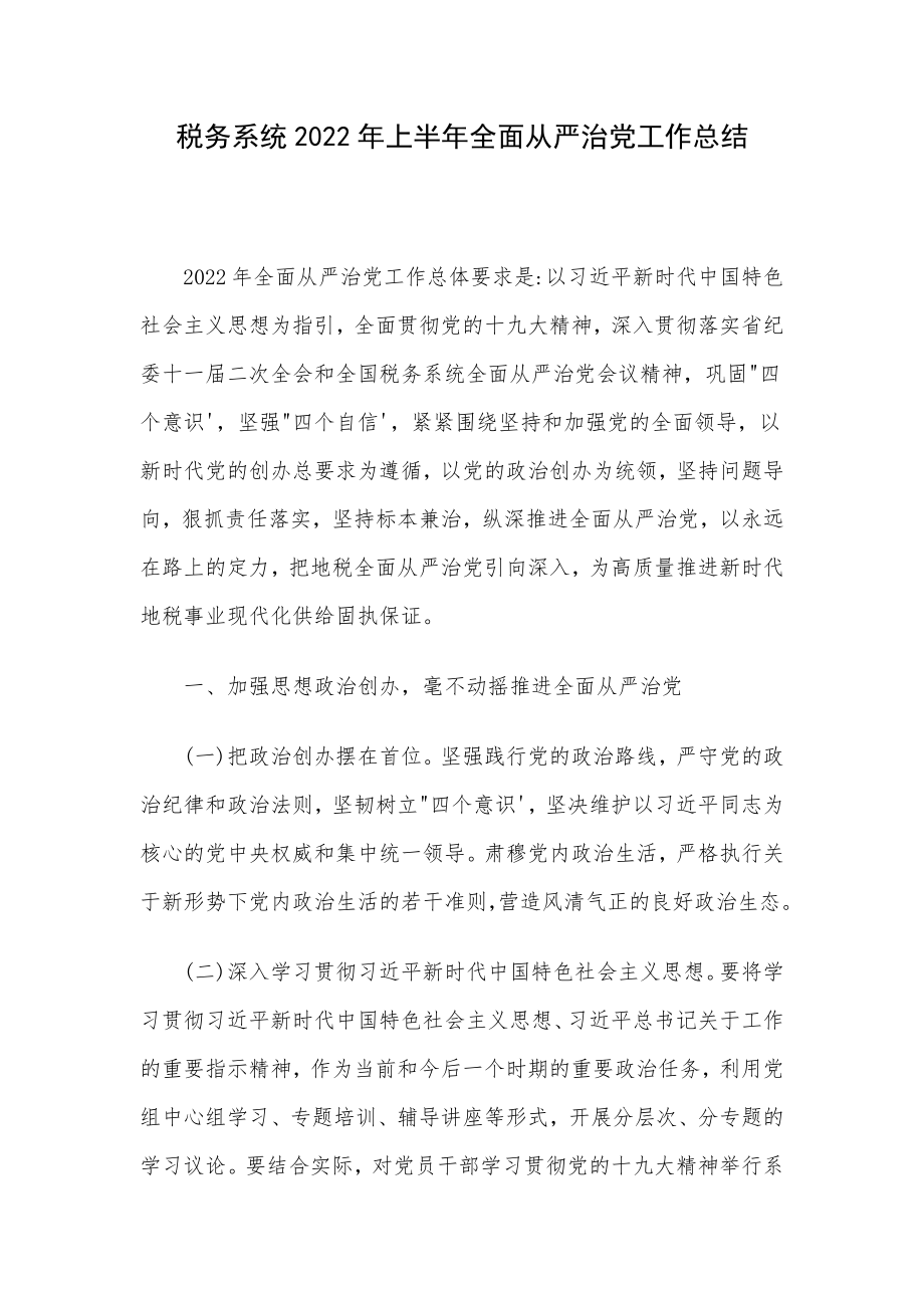 税务系统2022年上半年全面从严治党工作总结.docx_第1页