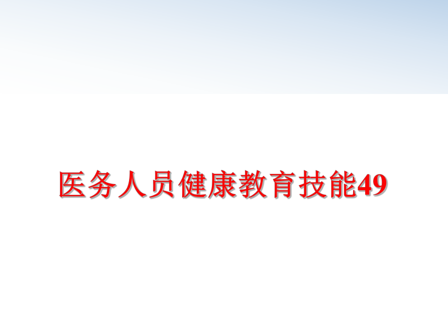 最新医务人员健康教育技能49PPT课件.ppt_第1页