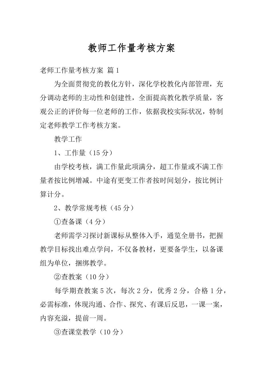 教师工作量考核方案最新.docx_第1页