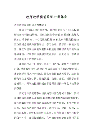 教师教学岗前培训心得体会最新.docx