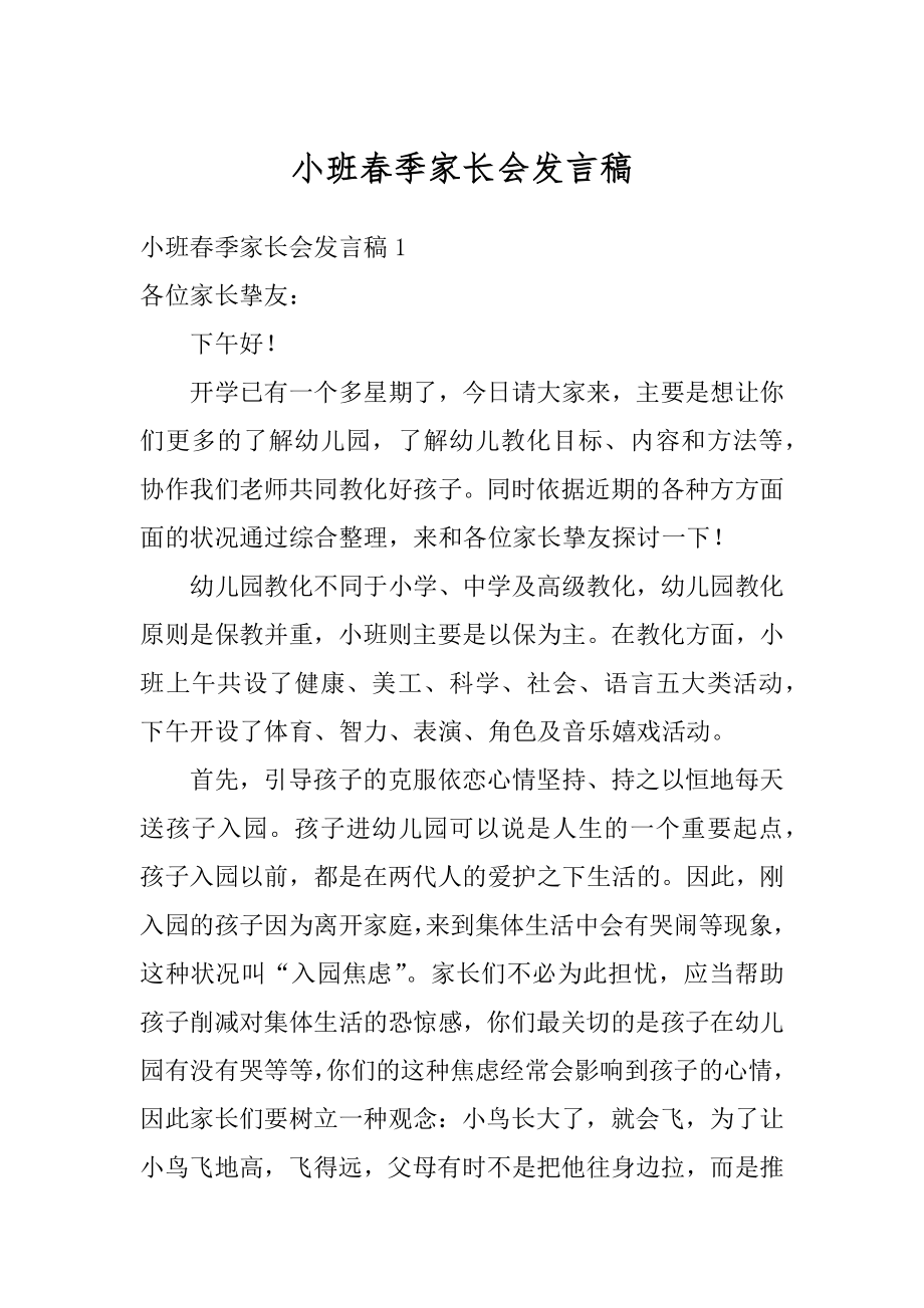 小班春季家长会发言稿汇总.docx_第1页