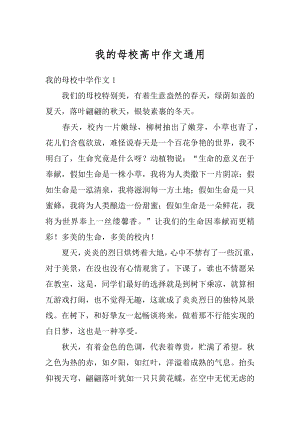 我的母校高中作文通用优质.docx