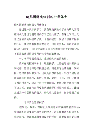 幼儿园游戏培训的心得体会范本.docx