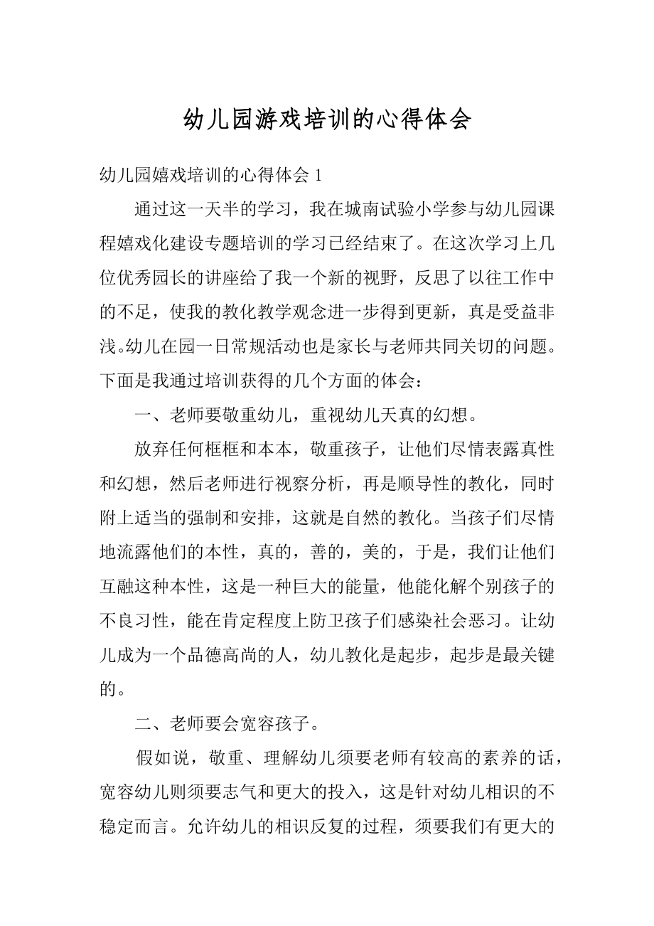 幼儿园游戏培训的心得体会范本.docx_第1页