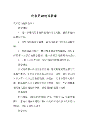 我家是动物园教案精品.docx