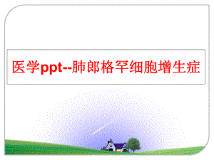 最新医学ppt--肺郎格罕细胞增生症PPT课件.ppt