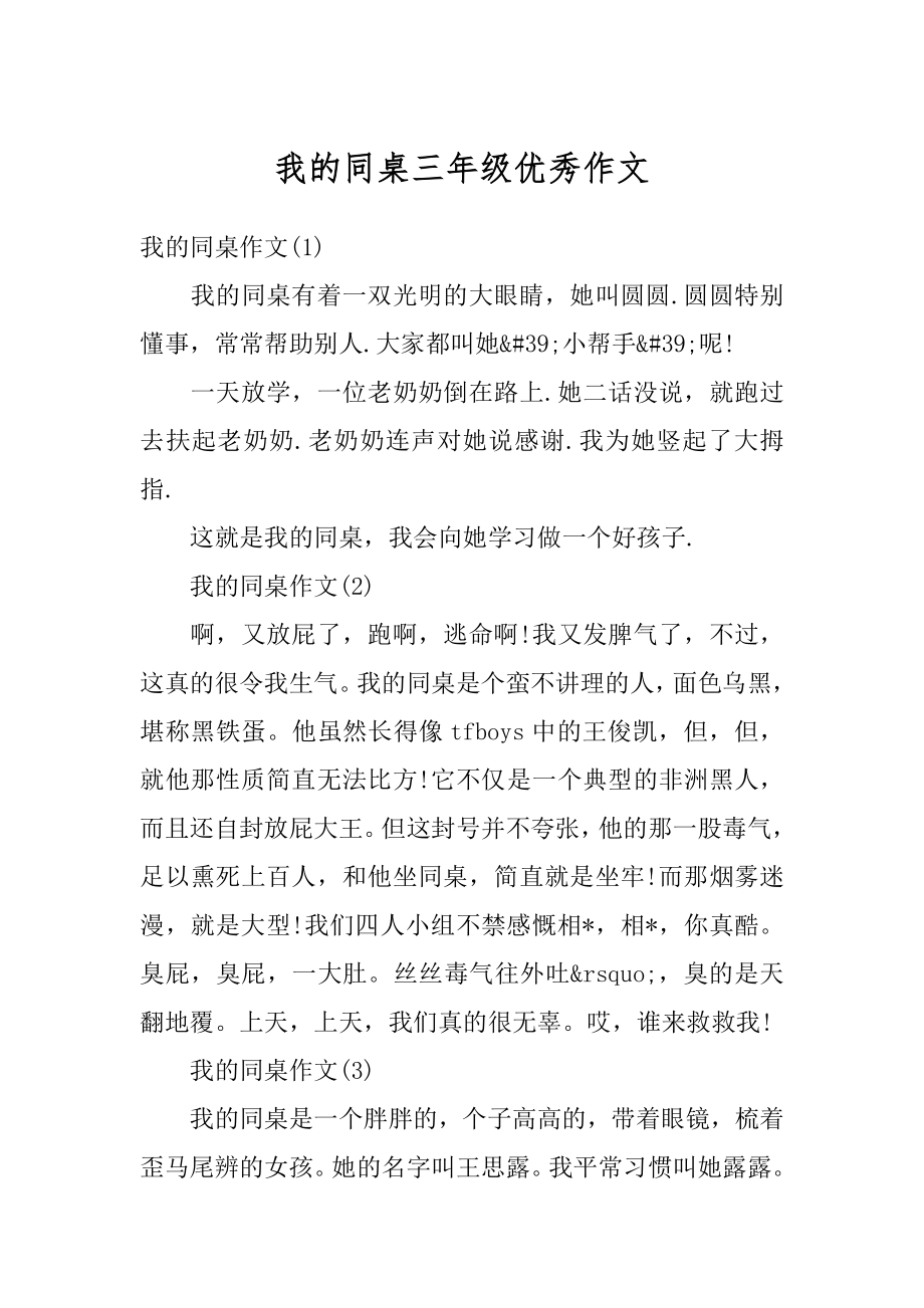 我的同桌三年级优秀作文精编.docx_第1页