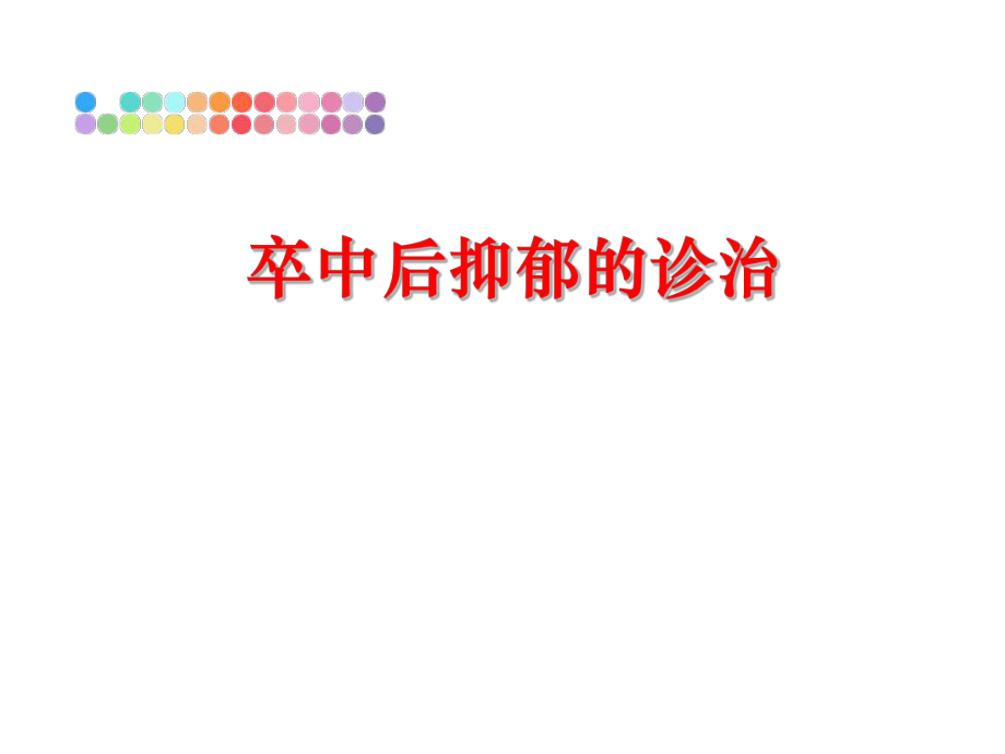 最新卒中后抑郁的诊治PPT课件.ppt_第1页