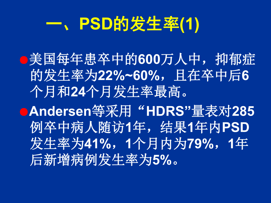 最新卒中后抑郁的诊治PPT课件.ppt_第2页