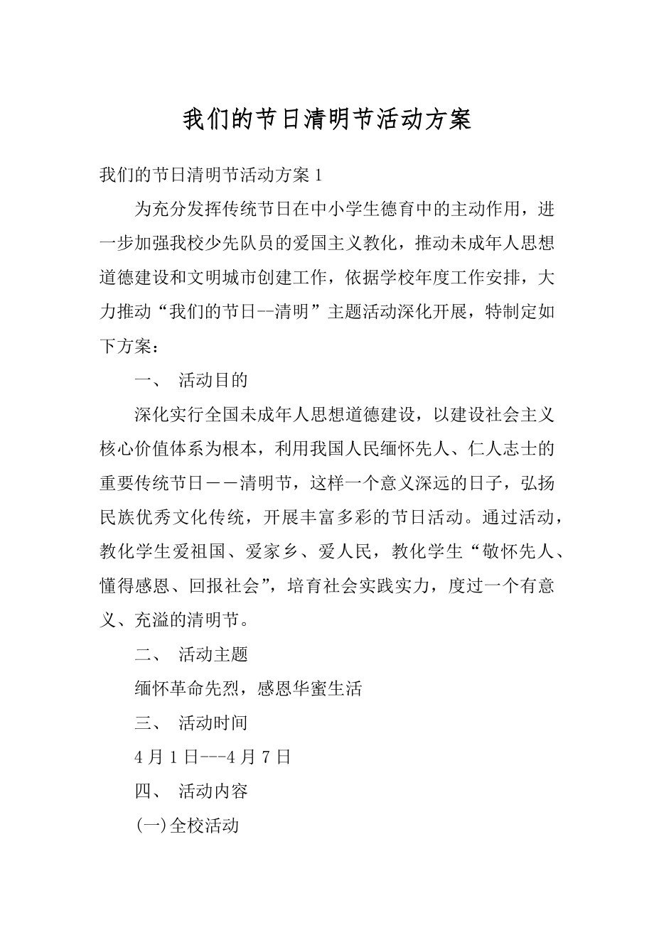 我们的节日清明节活动方案优质.docx_第1页