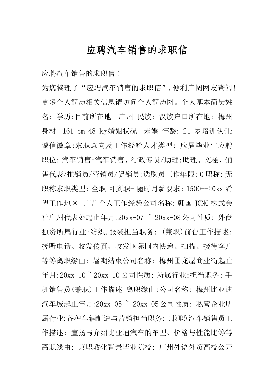 应聘汽车销售的求职信最新.docx_第1页