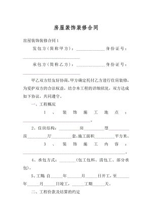 房屋装饰装修合同汇总.docx