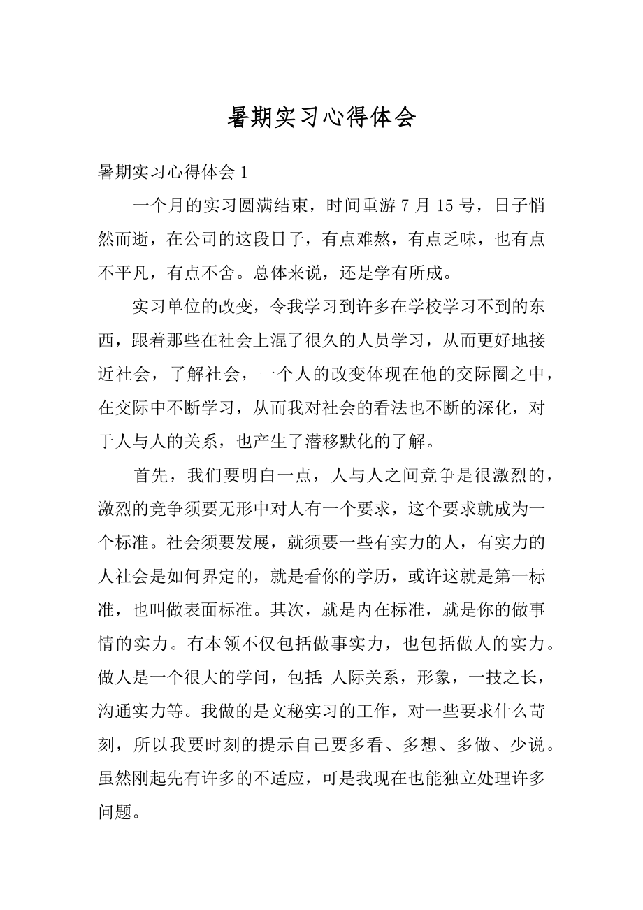 暑期实习心得体会汇总.docx_第1页