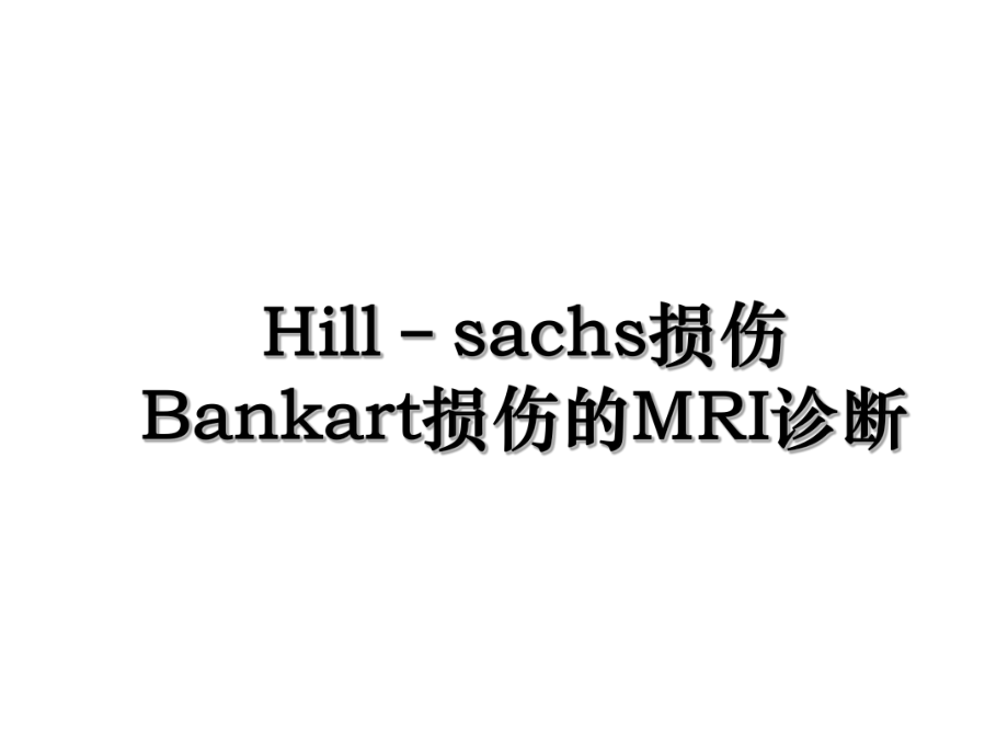 Hill–sachs损伤Bankart损伤的MRI诊断.ppt_第1页