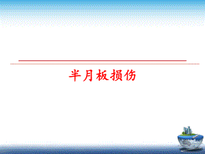 最新半月板损伤ppt课件.ppt