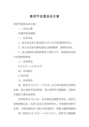 教师节创意活动方案汇编.docx