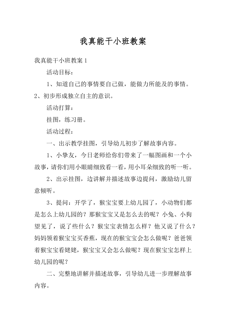 我真能干小班教案精编.docx_第1页