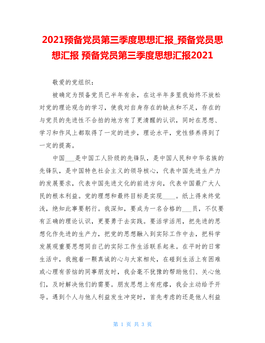 2021预备党员第三季度思想汇报_预备党员思想汇报 预备党员第三季度思想汇报2021.doc_第1页