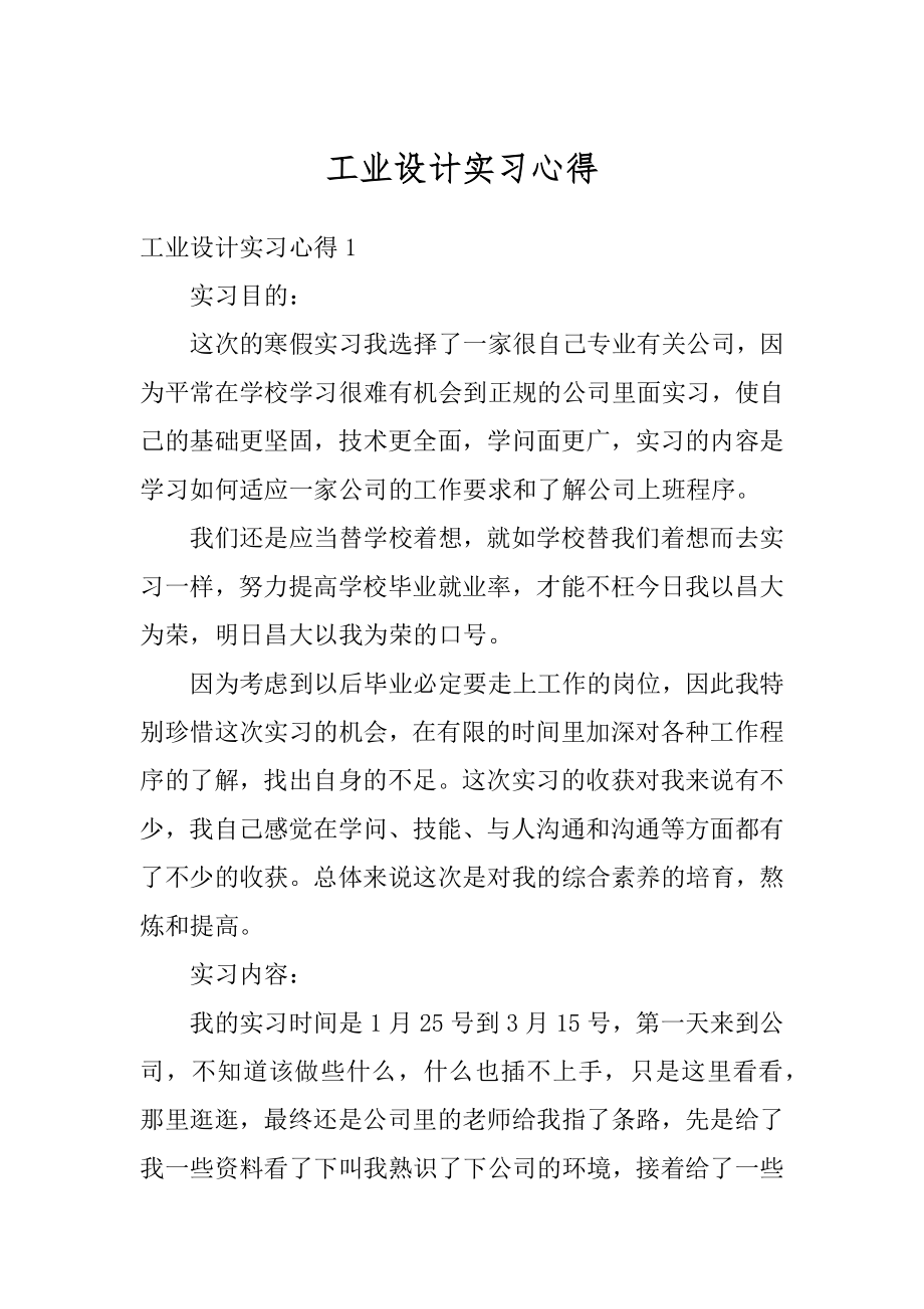 工业设计实习心得汇编.docx_第1页