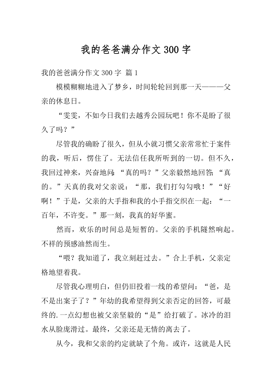 我的爸爸满分作文300字精品.docx_第1页