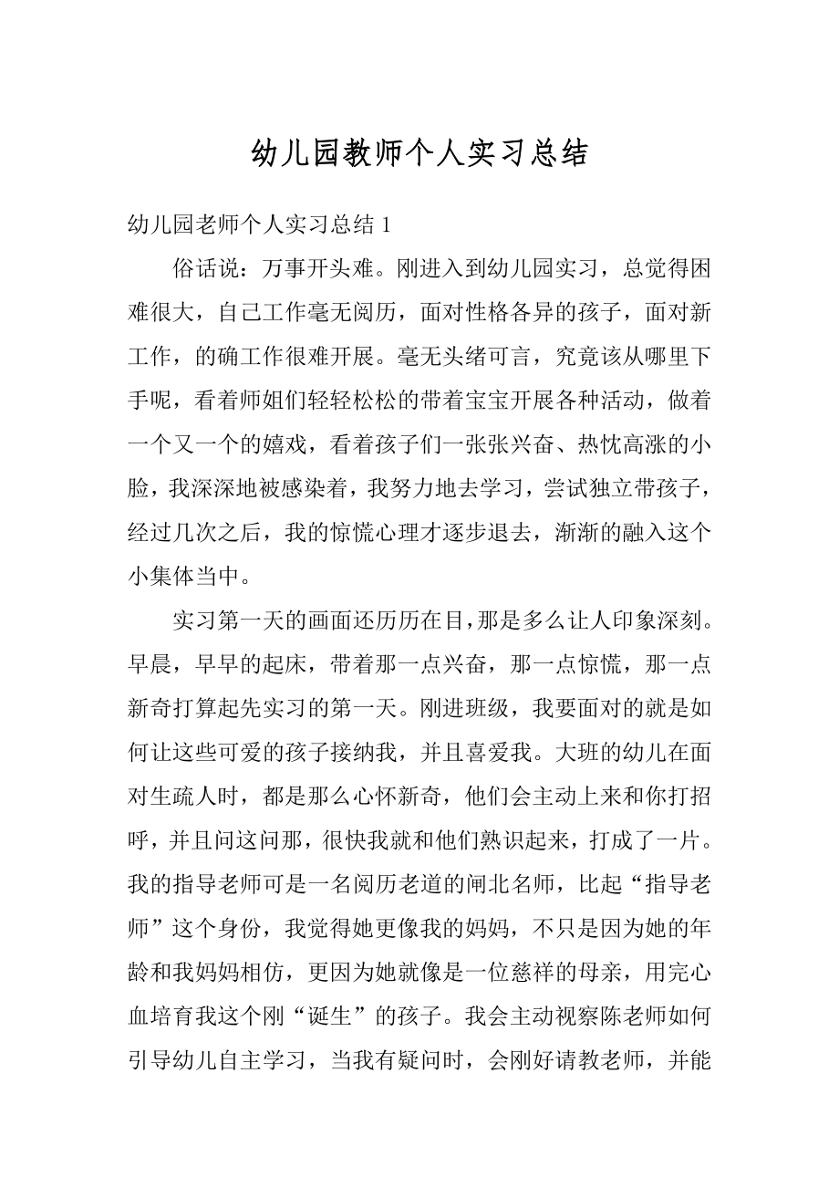 幼儿园教师个人实习总结优质.docx_第1页