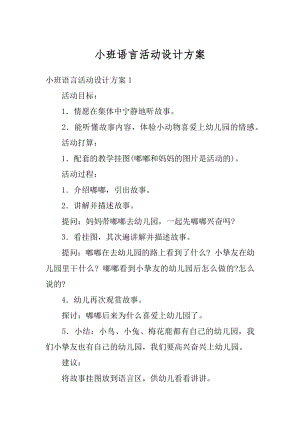 小班语言活动设计方案最新.docx