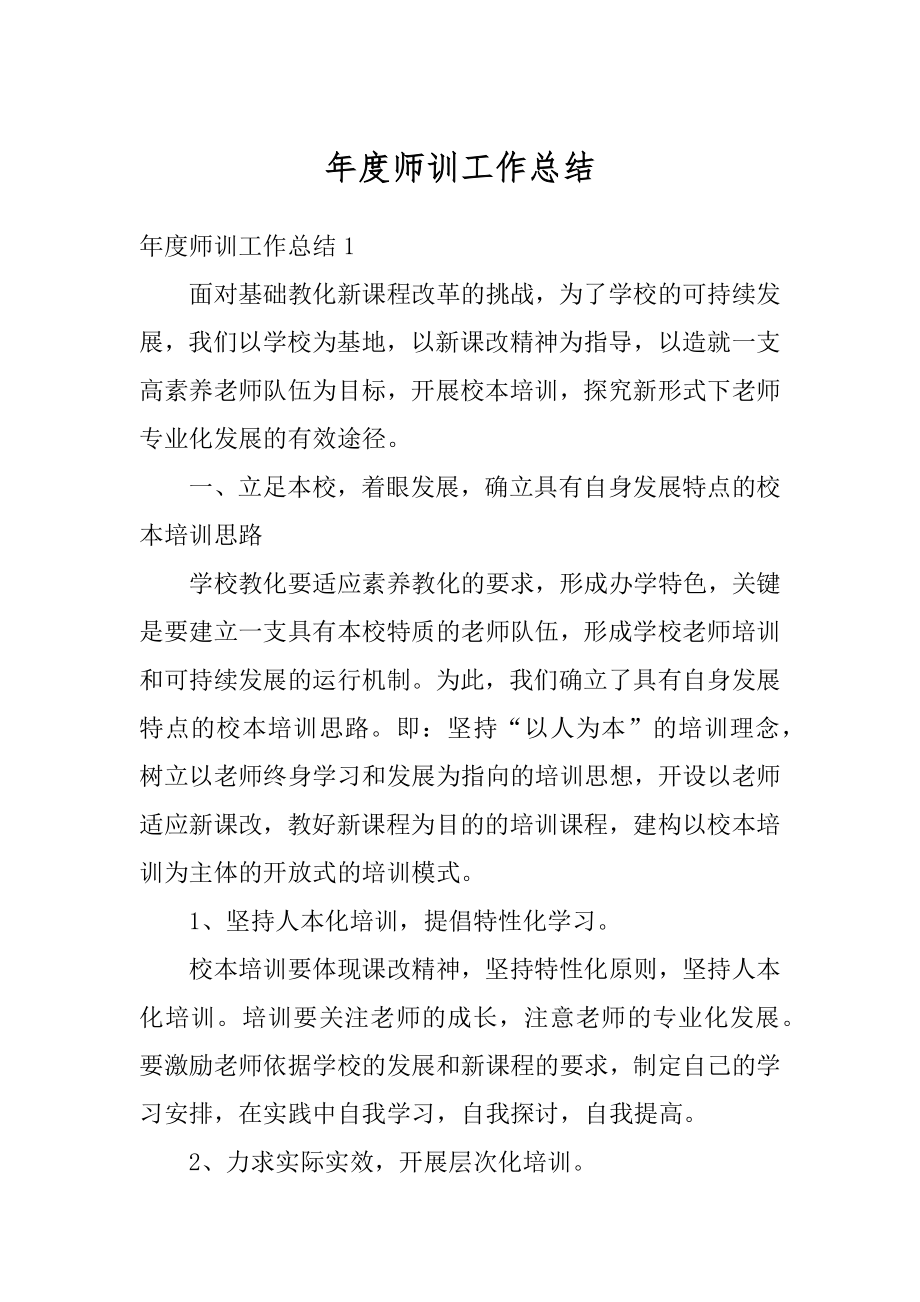 年度师训工作总结例文.docx_第1页