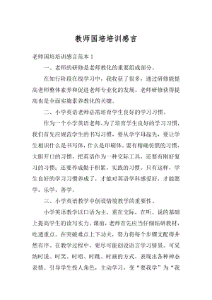 教师国培培训感言汇编.docx