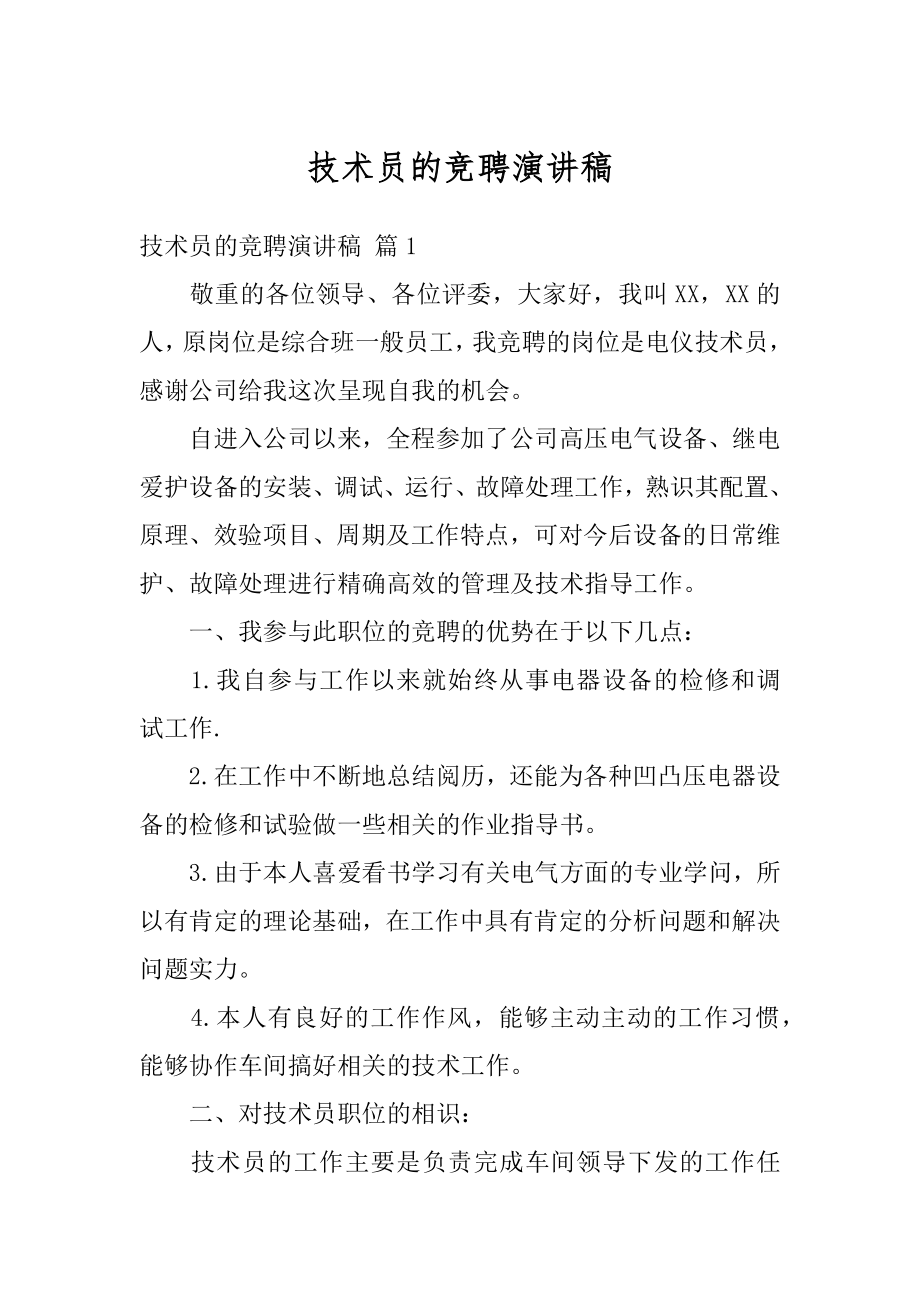 技术员的竞聘演讲稿精选.docx_第1页