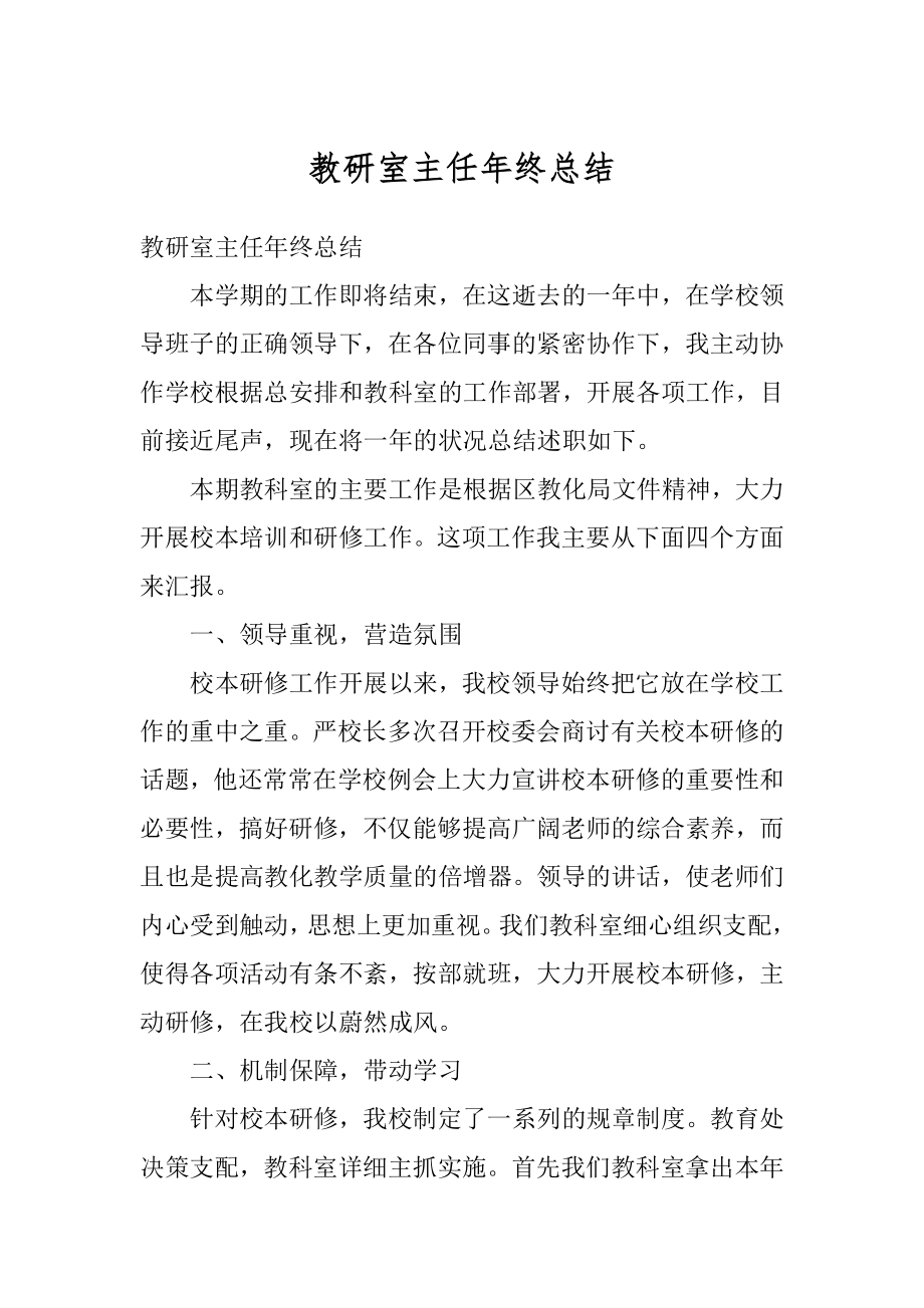 教研室主任年终总结最新.docx_第1页