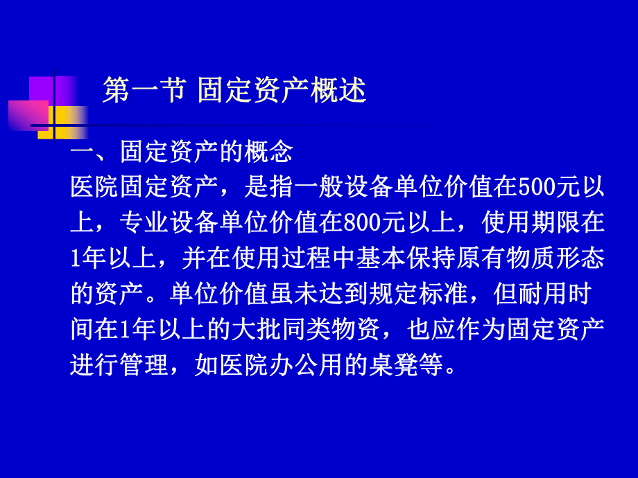 最新医院财务 第六章幻灯片.ppt_第2页