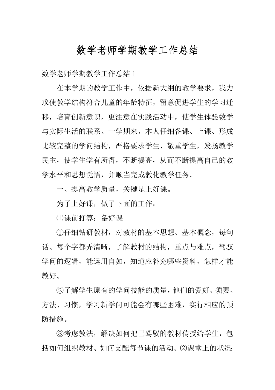 数学老师学期教学工作总结范本.docx_第1页