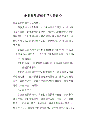 暑期教师师德学习心得体会例文.docx