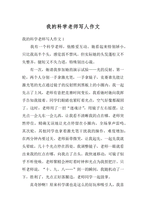 我的科学老师写人作文范例.docx