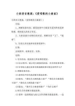 小班语言教案：《爱唱歌的小麻雀》范例.docx