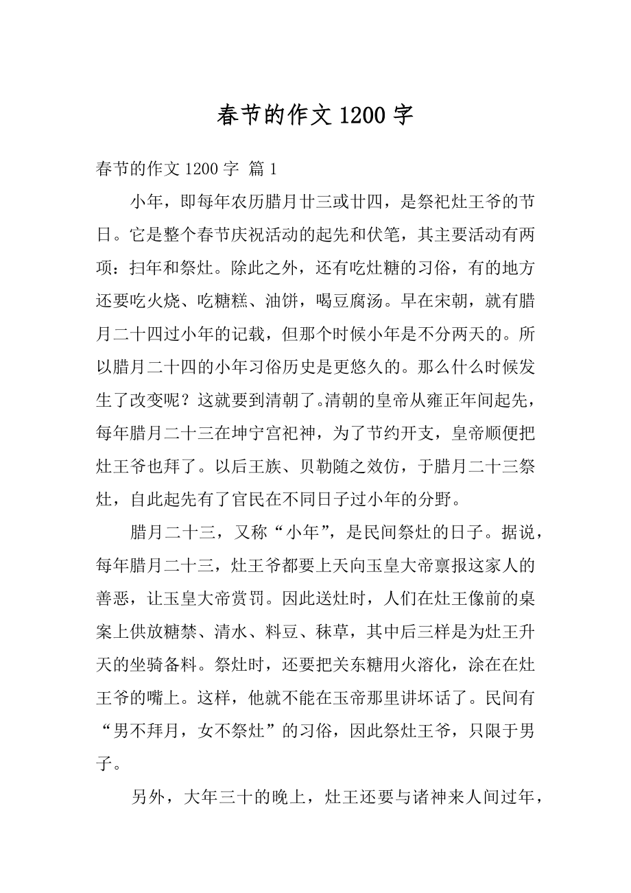 春节的作文1200字精选.docx_第1页