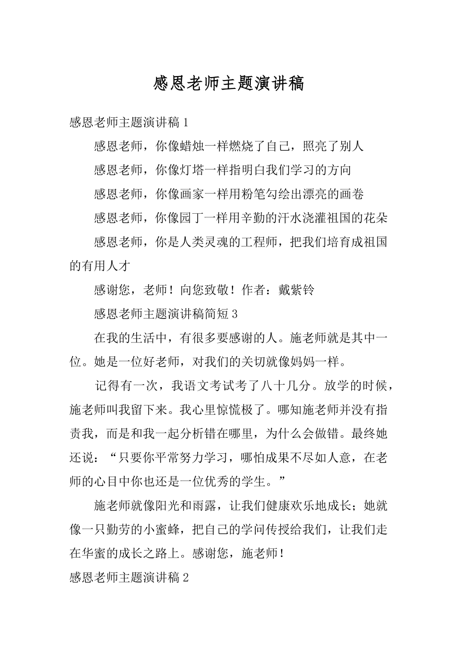 感恩老师主题演讲稿优质.docx_第1页