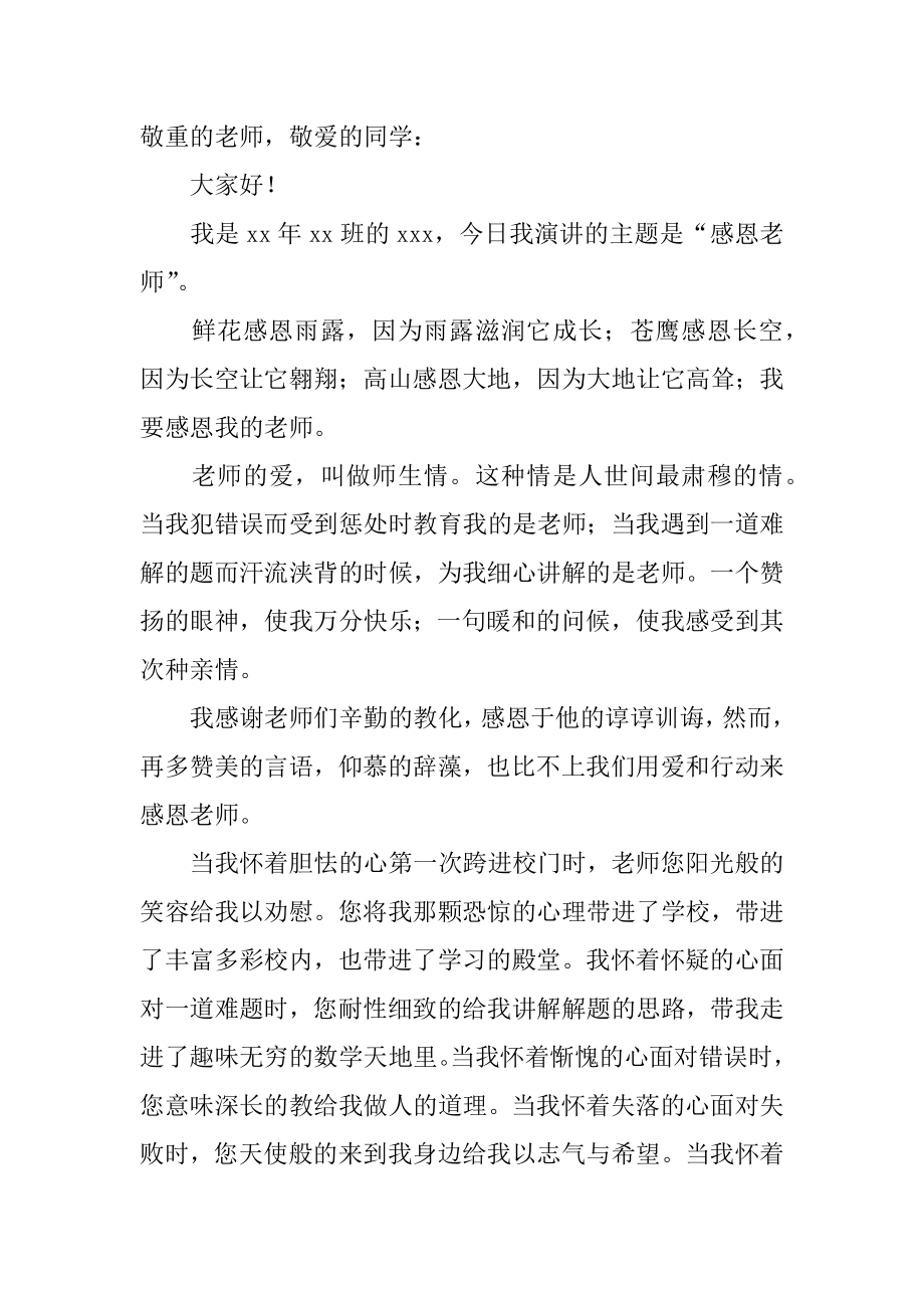 感恩老师主题演讲稿优质.docx_第2页