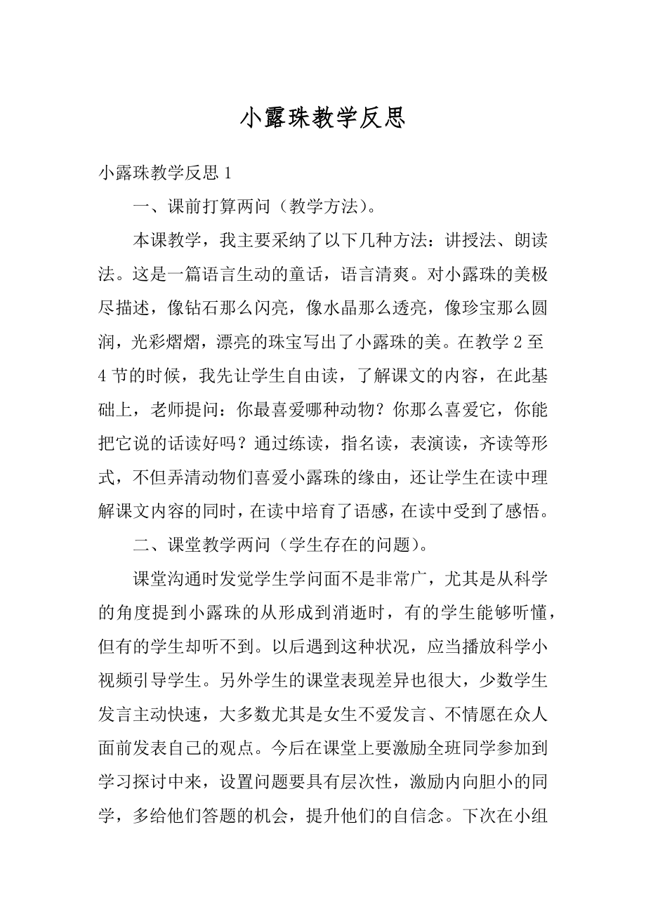 小露珠教学反思精编.docx_第1页