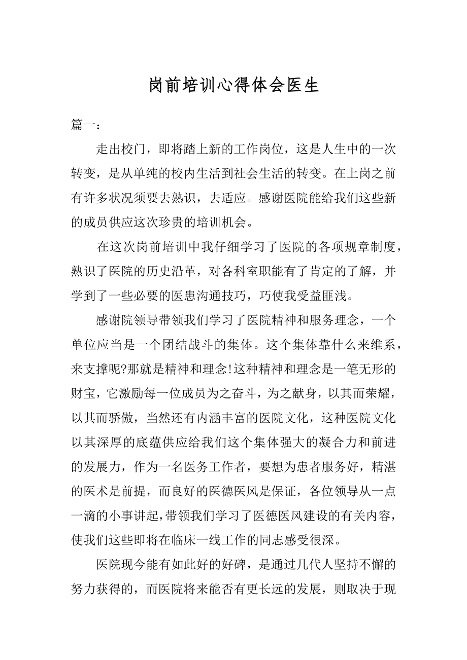 岗前培训心得体会医生范例.docx_第1页