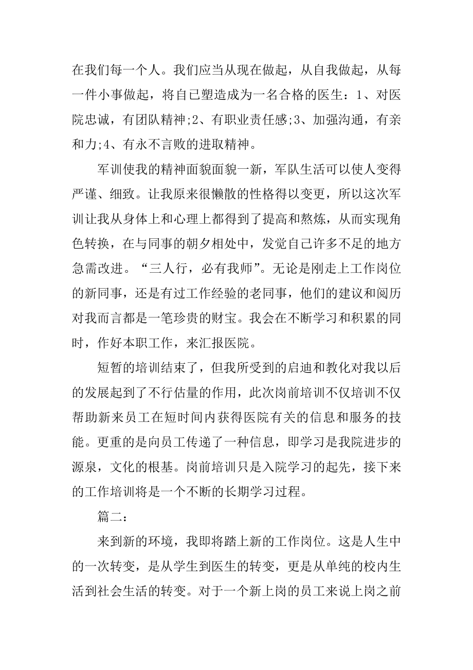 岗前培训心得体会医生范例.docx_第2页