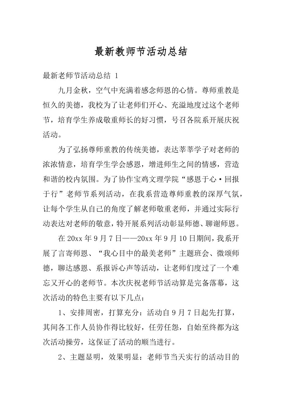 最新教师节活动总结精编.docx_第1页