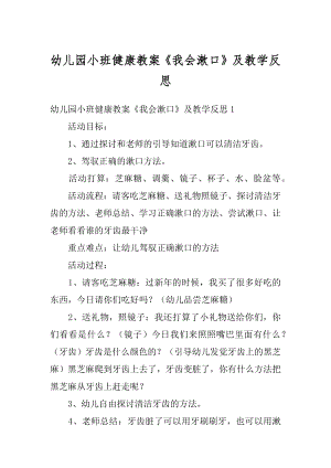 幼儿园小班健康教案《我会漱口》及教学反思汇总.docx